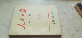 人民日报合订本【1978-10】