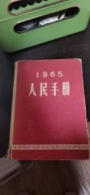 1965人民手册【大公报编印】