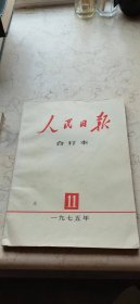 人民日报合订本【1975年11】