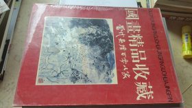 国画精品收藏【当代画坛百零八家】