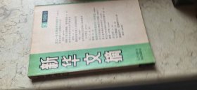 新华文摘【1981年3】