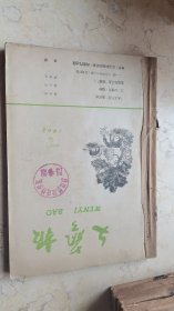 文艺报【1962年7-12期】