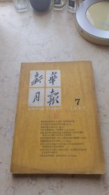 新华月报【1962年7】