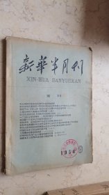 新华半月刊【1958-9】