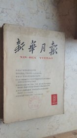 新华月报【1963年-8】