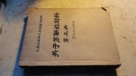 兄弟国家和兄弟党报刊材料【关于苏联的材料第五册苏共22大部分】