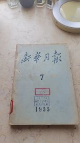 新华月报【1955年7】