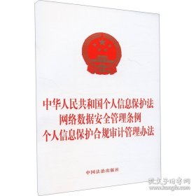 中华人民共和国个人信息保护法网络数据安全管理条例(32开平装 全1册)