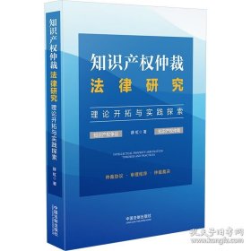 正版 知识产权仲裁法律研究 理论开拓与实践探索 9787521642513 中国法制出版社