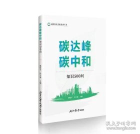 碳达峰碳中和知识500问—双碳知识手册系列丛书