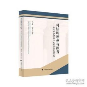 司法的使命与担当——践行以人民为中心发展思想案例萃编