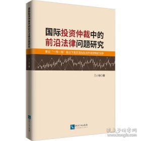 国际投资仲裁中的前沿法律问题研究 兼论"一带一路"倡议下我国国际投资仲裁规则的完善