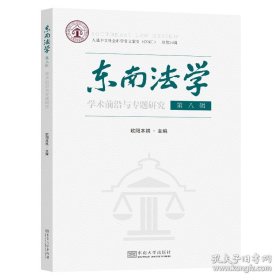 东南法学第八辑：学术前沿与专题研究
