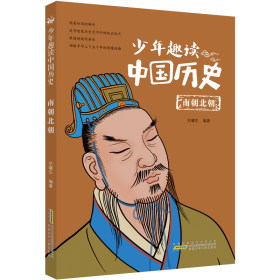 少年趣读中国历史·南朝北朝