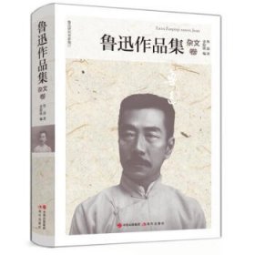 鲁迅作品集 杂文卷（