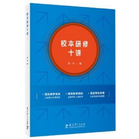 校本研修十讲(张丰老师20年深耕成果。一书在手，校本研修重点方面全知道)