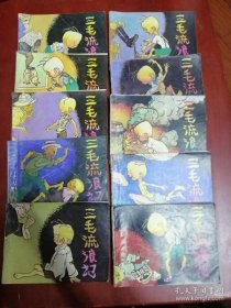 连环画 三毛流浪记 1-10 【全十册】