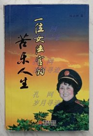 一位女法官的苦乐人生 （慕容文化签赠本）