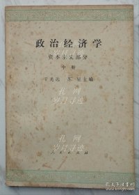 政治经济学 资本主义部分（中册）
