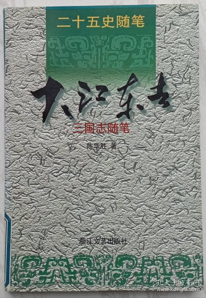 大江东去(三国志随笔)