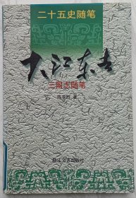 大江东去(三国志随笔)