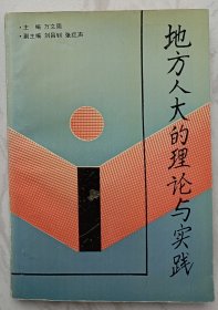 地方人大的理论与实践（作者万文周赠魏定仁签名本）