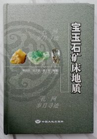 宝玉石矿床地质（作者常洪述签赠本）