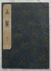 玉鬘：日本早期歌谣剧本（线装书）昭和三十一年发行