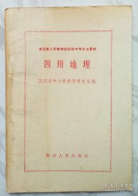 全日制十年制初级中学乡土教材：四川地理