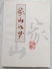 家山如梦——王氏家人文稿集存