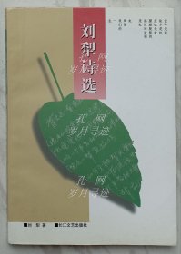 刘犁诗选（作者签名本）