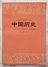全日制十年制学科初中课本：《中国历史》（第四册）（一版一印）