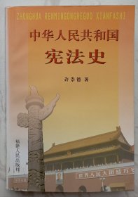 中华人民共和国宪法史（作者许崇德赠魏定仁签名本）
