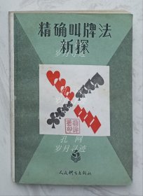 精确叫牌法新探
