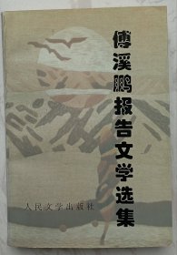 傅溪鹏报告文学选集 （作者赠傅实签名钤印本）