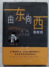 新东方：由东向西看教育（作者周成刚签名本）