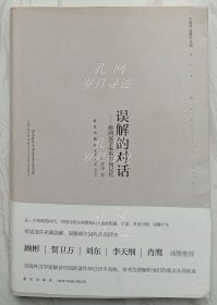 误解的对话：德国汉学家的中国记忆 （作者李雪涛签赠本）