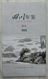 四川年鉴2020（简本）