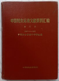 中国妇女运动文献资料汇编（第二册）1949-1983
