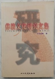 彝族文化研究文集 （发行量仅500册）