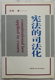 宪法的司法化（作者王磊赠魏定仁签名本）