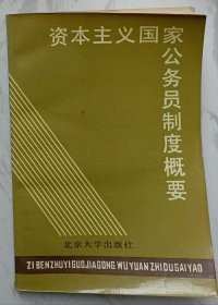 资本主义国家公务员制度概要（作者姜明安赠魏定仁签名本）