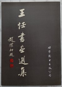 王任书画选集（作者王任签名钤印本）