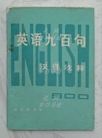 英语九百句 汉译注释
