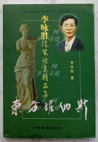 东方维纳斯——李咏胜随笔语录精品集（作者李咏胜签名本）