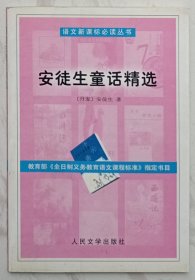 安徒生童话精选：语文新课标必读丛书 （一版一印）