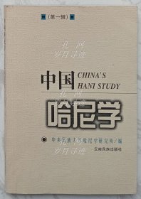 中国哈尼学.第一辑 （编者李泽然签赠本）