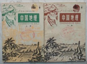 中国地理（上下册）：全日制十年制学校初中课本（试用本）