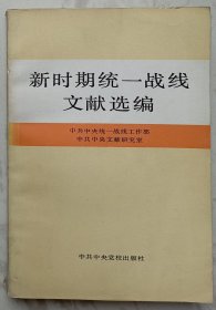 新时期统一战线文献选编（陈欣赠魏定仁签名本）