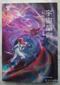 宇宙晶卵 【签名本】2019年成都首届天府书展，王晋康亲笔签名售书